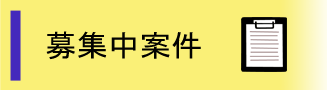 募集中案件