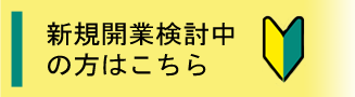 新規開業検討中の方はこちら