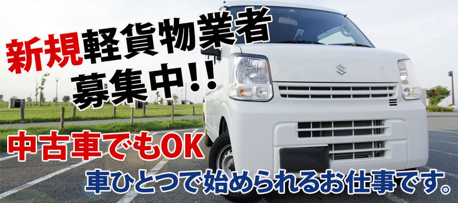 新規軽貨物業者募集中!中古車でもOK車ひとつで始められるお仕事です。