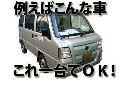 例えばこんな車一台あればOK