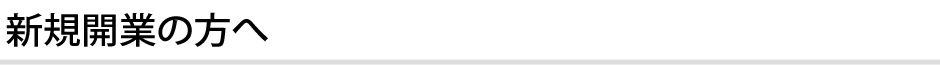 新規開業の方へ