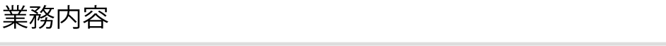 業務内容