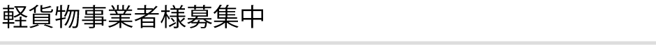 軽貨物事業者募集中